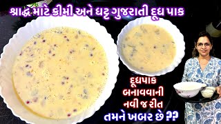 શ્રાદ્ધ માટે ક્રીમી અને ધટ્ટ ગુજરાતી દૂધપાક | ઓછા સમયમાં અને નવી જ રીત નો દૂધપાક |Gujarati Dudh Pak