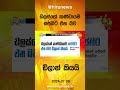 ඩලස්ගේ කණ්ඩායම සජබට එන බව ඩිලාන් කියයි hiru news