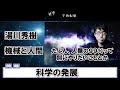 【異例の発言】ＡＩ・gpt 4o『進化する人工知能・成田悠輔が湯川秀樹を語る』　成田悠輔の教育論