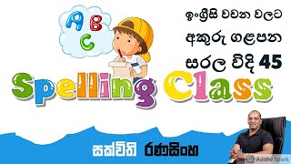 English Class#Spelling for beginners 45#ඉංග්‍රීසි​​​​​​ වචන වලට අකුරු ගැලපීම 45#සක්විති​​​​​​ රණසිංහ