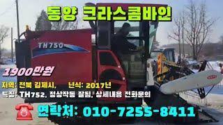 [[1월16일, 마실8411호]] 동양 크라스콤바인 TH752 ☆중고농기계, 중고관리기, 중고트랙터, 중고경운기, 중고콤바인☆