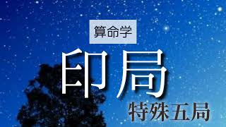 【算命学】格局法・印局