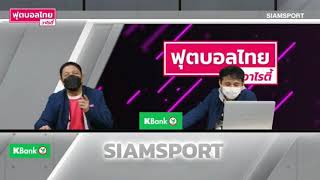 ขอนแก่นยูไนเต็ดไม่ควรแพ้ ผลควรเสมอ 0-0 แฟนบอลเดือด กรรมการตัดสินผิดพลาดให้จุดโทษ BU