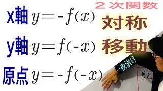 対称移動（２次関数のグラフ）【一夜漬け高校数学358】ｘ軸，ｙ軸，原点に関して対称な放物線