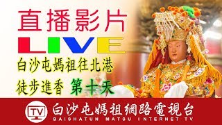 第十天直播白沙屯媽祖回鑾即時直播