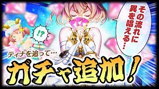 【白猫プロジェクト】エレノアさんが七つの力を使うようです ＜トライドル2＞【キャラガチャ】