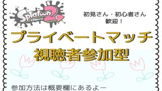 【スプラトゥーン２】視聴者参加型、初見さん初心者さん歓迎！