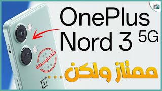 ون بلس نورد 3 رسميا. هل يعيد ون بلس للساحة والتنافس؟ OnePlus Nord 3