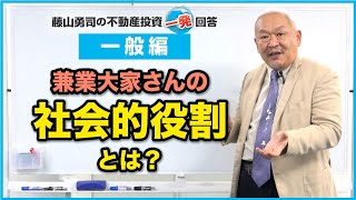 兼業大家さんの社会的役割とは？【競売不動産の名人/藤山勇司の不動産投資一発回答】