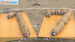 「野球しようぜ！」　”大谷グローブ”３３個で