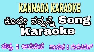 Kolle Nannanne Kannada Original Karaoke || ARAMANE || ಕೊಲ್ಲೇ ನನ್ನನ್ನೆ ಕನ್ನಡ ಕರೋಕೆ.