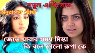 জেলে যাবার সময় মিস্কা কি বলে গেলো রূপা কে😮 অনুরাগের ছোঁয়া|| #অনুরাগেরছোঁয়া #স্টারজলসা #starjalsha