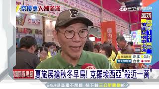 夏旅展搶早鳥！長程克國下殺「近一萬」｜三立新聞台