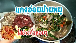 แกงอ่อมม้ามหมูแซ่บๆ กับข้าวอีสานแบบบ้านๆ