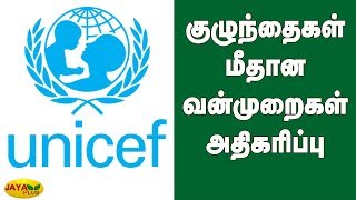 குழுந்தைகள் மீதான வன்முறைகள் அதிகரிப்பு | UNICEF Reports