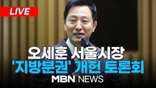 🔴[LIVE] 오세훈 서울시장 주최 '87체제 극복을 위한 지방분권 개헌 토론회'… 여 지도부·중진 다수 참석 예정 25.02.12 | MBN NEWS