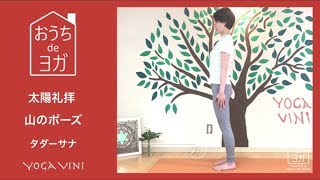 おうちdeヨガ【太陽礼拝 山のポーズ タダーサナ】Sun salutation tadasana