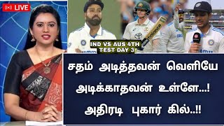 சதம் அடித்தவன் வெளியே!! அடிக்காதவன் உள்ளே!! அதிரடி புகார் கில் | IND vs AUS TEST DAY 3