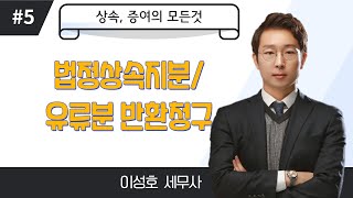 [상속, 증여의 모든것] #5_법정상속지분과 유류분 반환청구를 확실히 알고가자_이성호 세무사