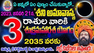 రేపు జనవరి 21న శని అమావాస్య నుంచి ఎంత పుణ్యం చేసుకున్నారో కానీ ఈ 3 రాశుల వాళ్ళకి శుక్రమహర్దశ యోగం