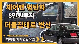 차박위해 체어맨 더블침대 설치