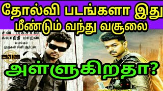 Vijay யின் தோல்வி படங்கள் சாதனைகள் செய்து கொண்டிருக்கிறது தெரியுமா...