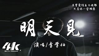 李學仕 - 明天見『那就約好明天見吧 一起看落日晚霞，其實愛情並不複雜 只差你一聲願意。』【高音質|動態歌詞Lyrics】♫