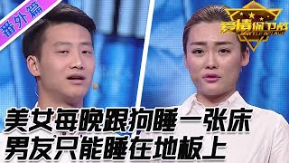 美女每晚跟狗睡一張床上，男友只能睡在地板上，連想親熱一下都不行#情感