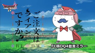 FC版DQ4並走ミラー（ネタバレあり）0219