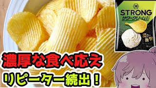 【★5つ満点】ポテトチップスSTRONG　サワークリームオニオン