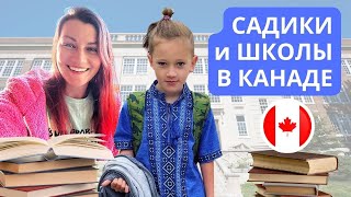 Школа, Ясли, Сад в Канаде: Подробно о Детском Образовании