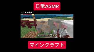 【マイクラ】羊の毛刈り#ASMR#マインクラフト#Shorts