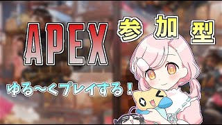 【視聴者参加型】【APEXLEGENDS】【エーペックスレジェンズ】息抜きにAPEXの参加型でもすることにします～気が向くままにいろんなモードやるぞ～いっぱい来てくれると嬉しい！！【新人Vtuber】