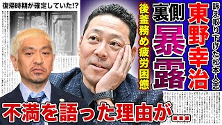 【衝撃】東野幸治が語った松本人志の裏の顔に一同驚愕！後釜を務め精神的に参っていると言われる真相...裏で不満を暴露していた！？復帰時期が実はもう確定していた実態とは