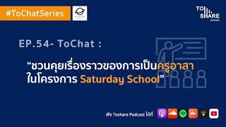 EP.54 - ToChat : ชวนคุยเรื่องราวของการเป็นครูอาสาในโครงการ Saturday School