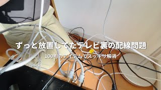 ずぼらさん必見！！テレビ裏の配線を100均アイテムで簡単にスッキリさせる方法