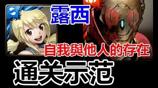 【神魔之塔】露西『 通关示范 』超简单【自我與他人的存在】10-4-2-1