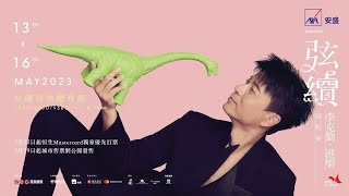 [Concert] 弦續李克勤 • 港樂演唱會 19th May 2023