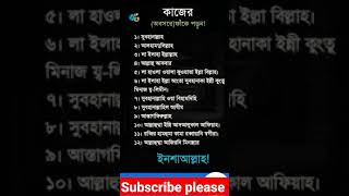 কাজের অবসরে ও ফাঁকে ফাঁকে এই দোয়া গুলো পড়ুন # short video ##...