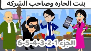 بنت الحاره وصاحب الشركه \