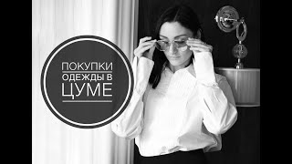 Покупки одежды в ЦУМе ( Rag & Bone, Victoria Beckham, MaxMara Weekend, Barbara Bui)