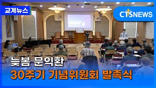 늦봄 문익환 30주기 기념위원회 발족식 (이한승)ㅣCTS뉴스