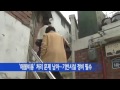 서울 철거 대신 재생 뉴타운 대안 되려면 ytn