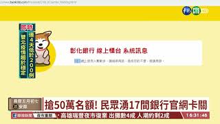 勞工紓困貸款限50萬名 逾12萬人申請｜華視台語新聞 2021.06.16