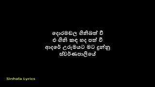Swarnapaliye ස්වර්ණපාලියේ Lyrics- Sajitha Anthony Ft Sanuka