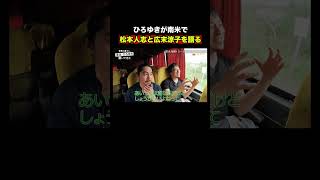 海外にいても日本のゴシップで盛り上がるひろゆき＆東出｜『世界の果てに、東出・ひろゆき置いてきた 』ABEMAで無料配信中