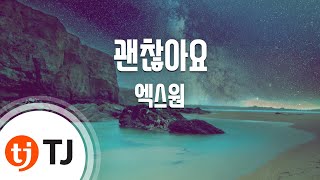 [TJ노래방] 괜찮아요 - 엑스원 / TJ Karaoke