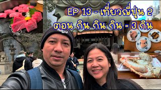 EP 13 - เที่ยวญี่ปุ่น 2 ตอน กิน กิน กิน