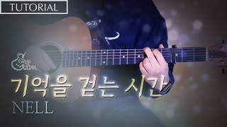 NELL(넬)의 '기억을 걷는 시간'을 분위기를 살리며 통기타로 친다?!