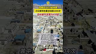 西藏定日6.8级地震已记录到余震活动超1000次。望平安！（来源：央视新闻；编辑：周志钊；责编：谭泳欣）#西藏  #西藏地震  #地震